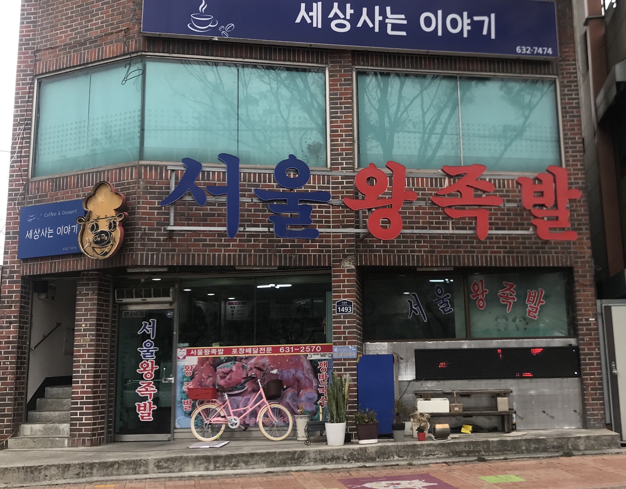 서울왕족발