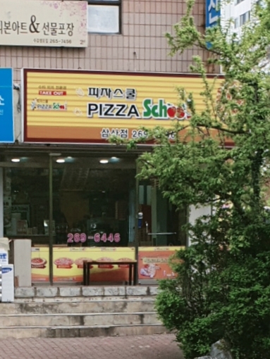 피자스쿨 울산삼산점