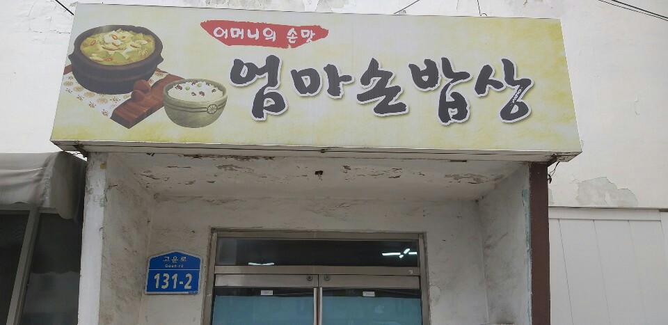 엄마손밥상