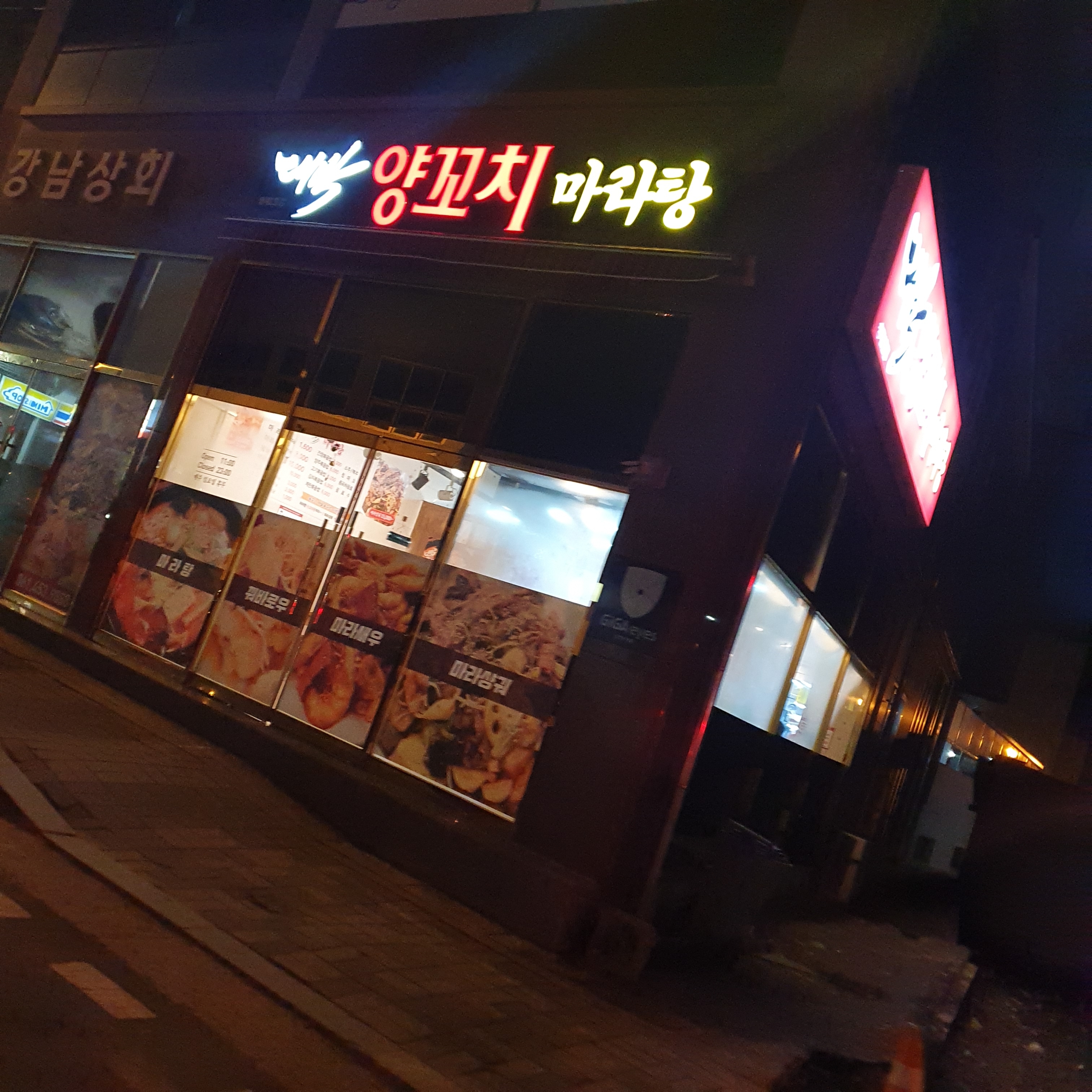 대박양꼬치마라탕 청계2호점