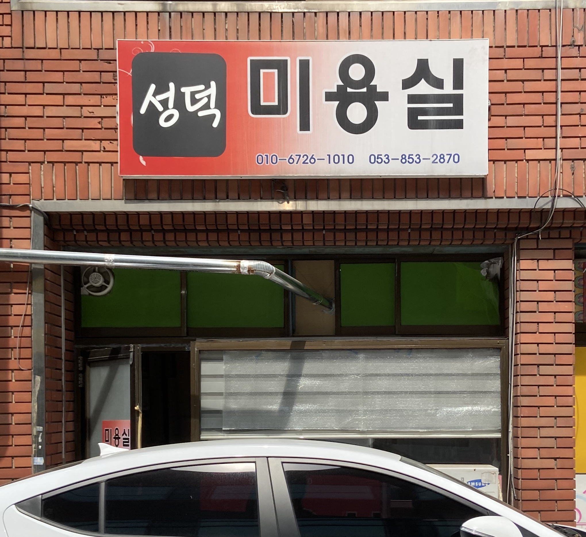 성덕미용실