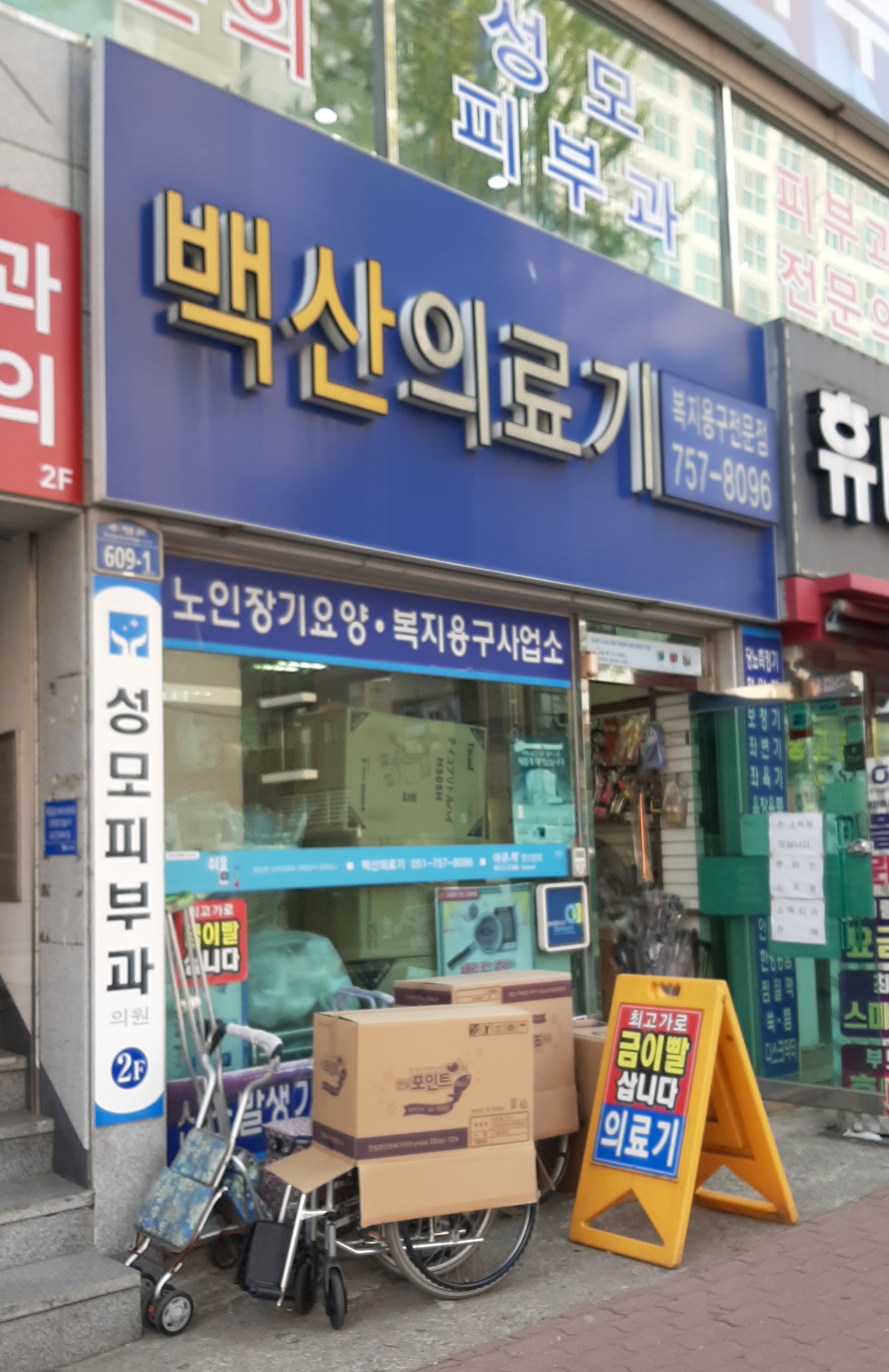 백산의료기상사