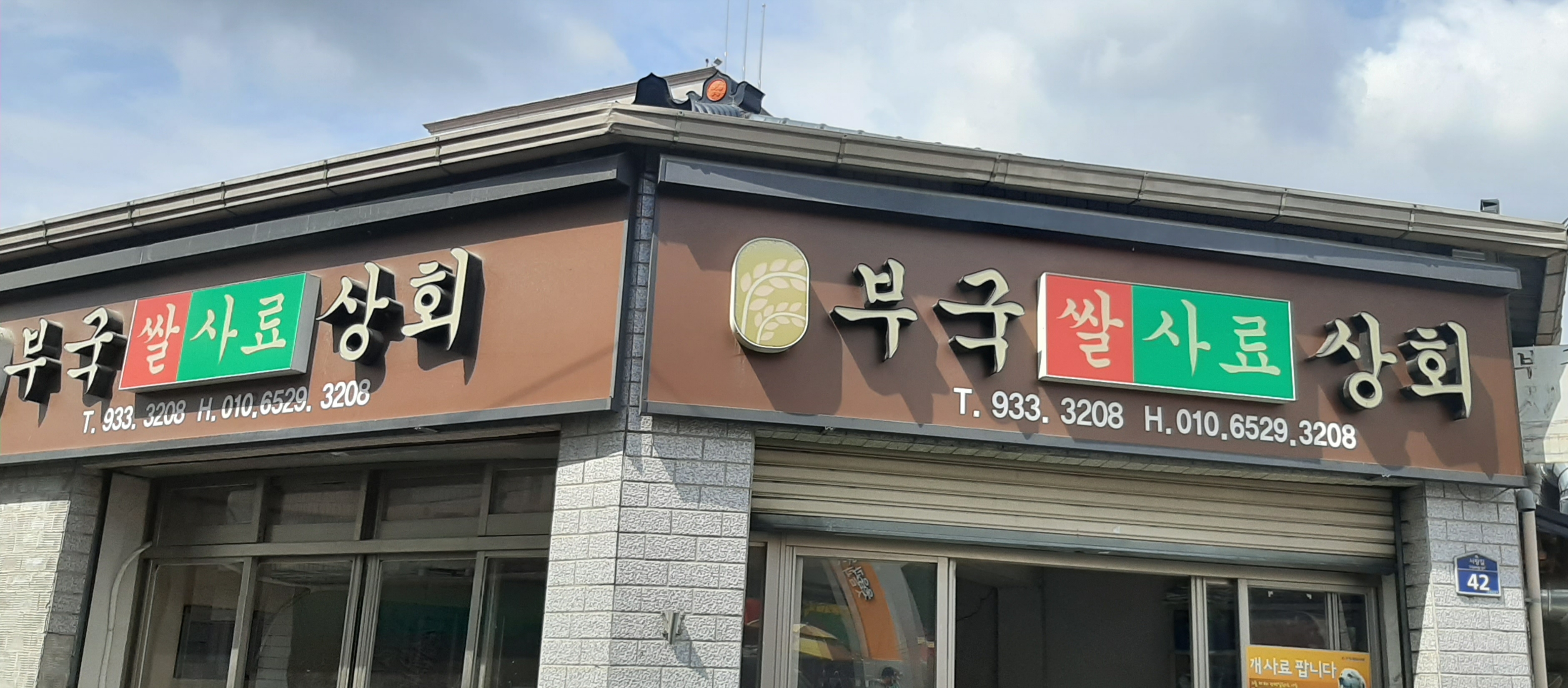 부국상회
