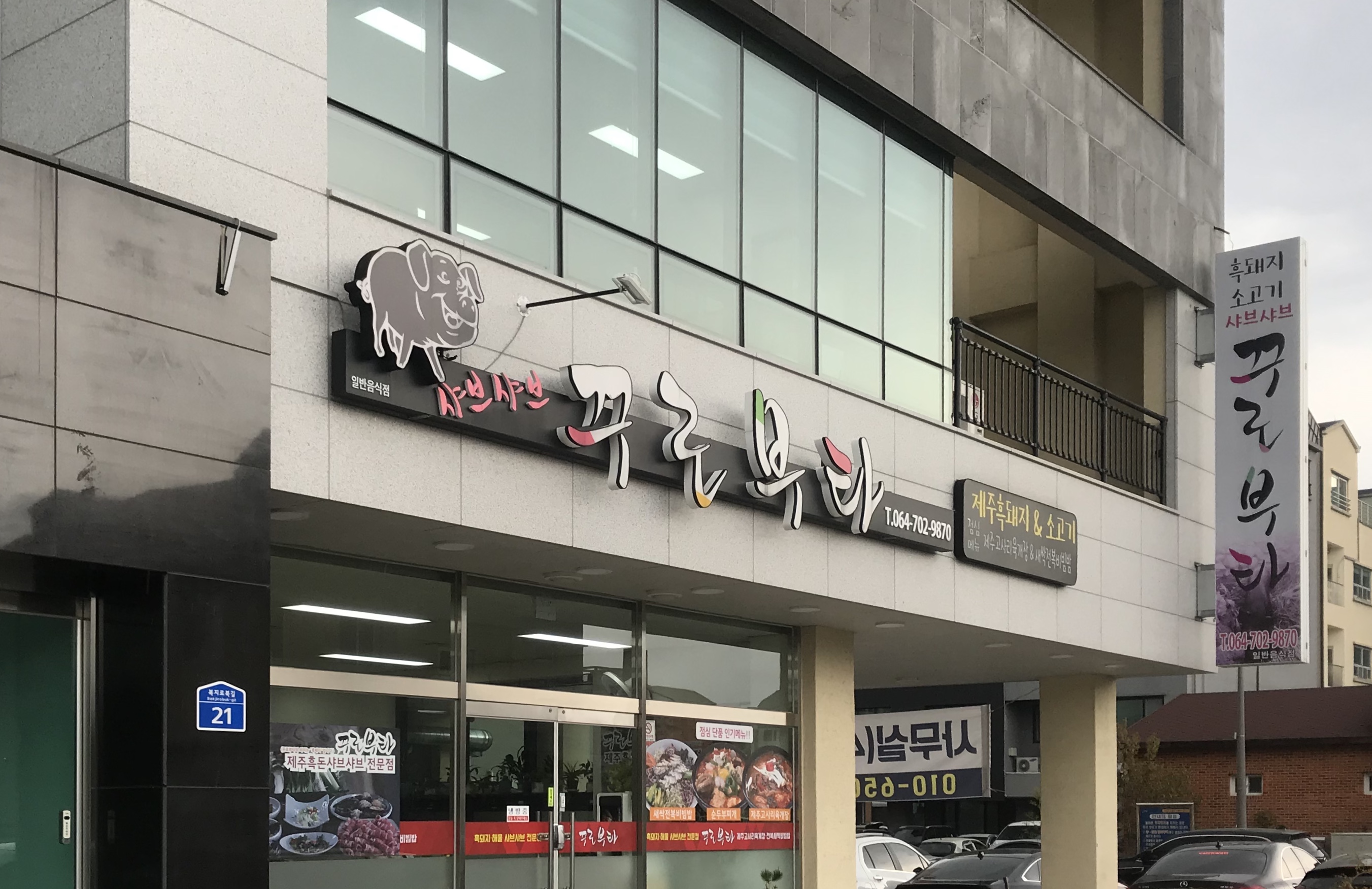 꾸로부타