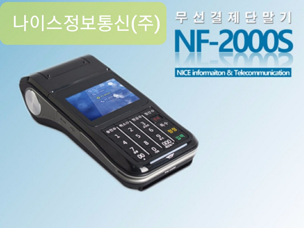 나이스카드단말기