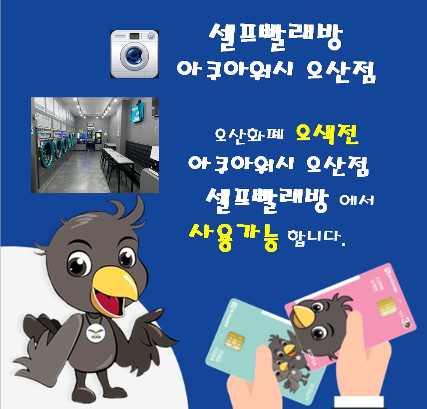 아쿠아워시 셀프빨래방 원동점