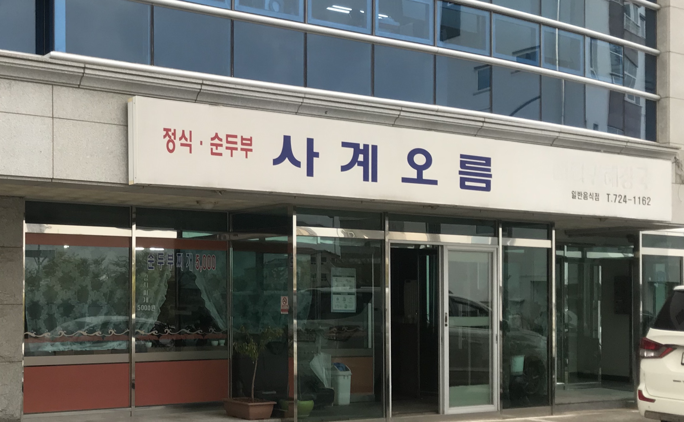 사계오름