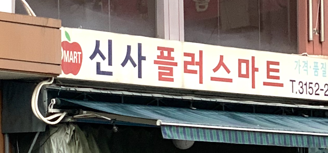 신사플러스마트