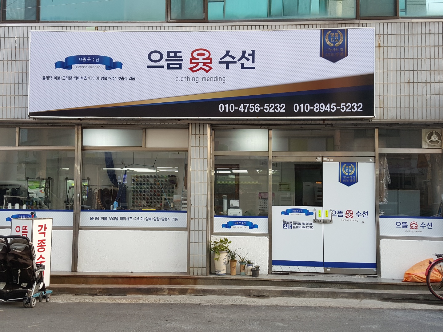으뜸옷수선