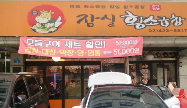 잠실황소곱창