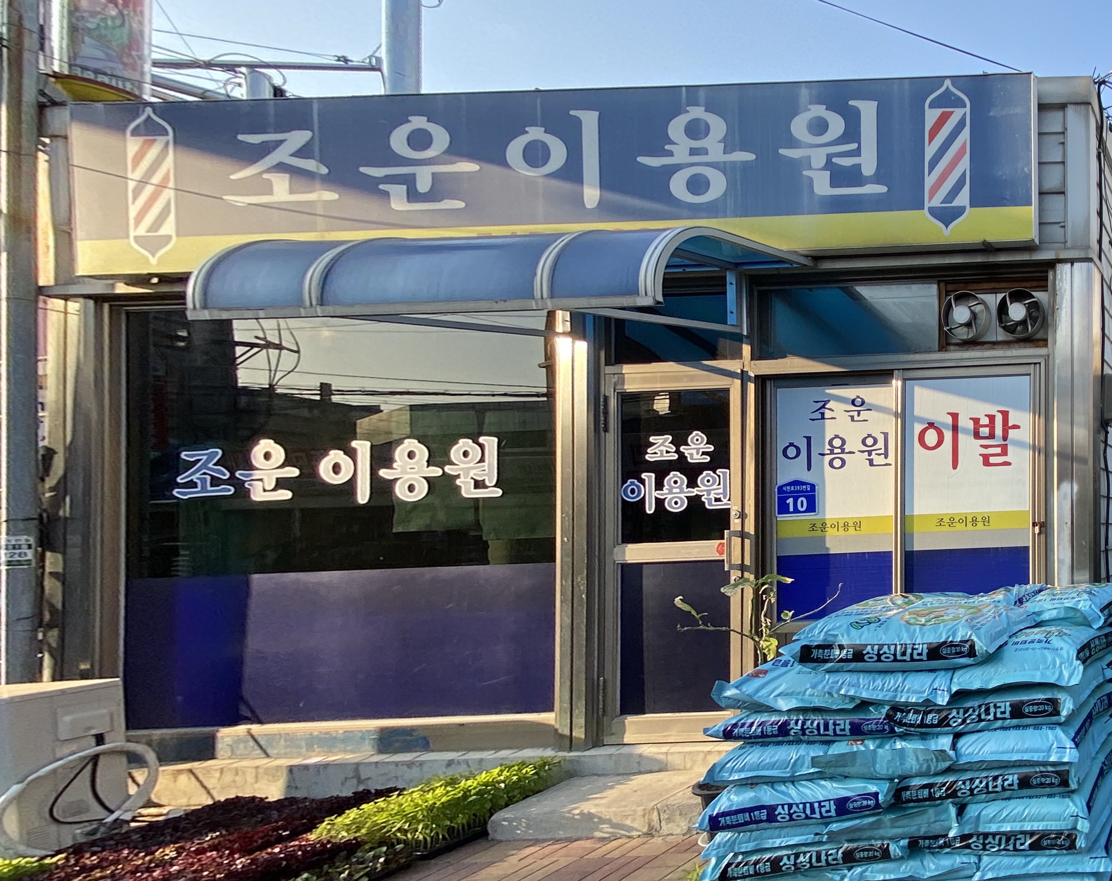 조운이용원