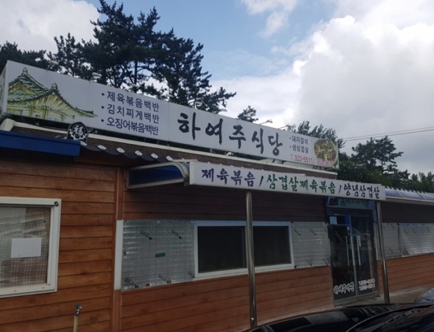하여주식당 설명사진