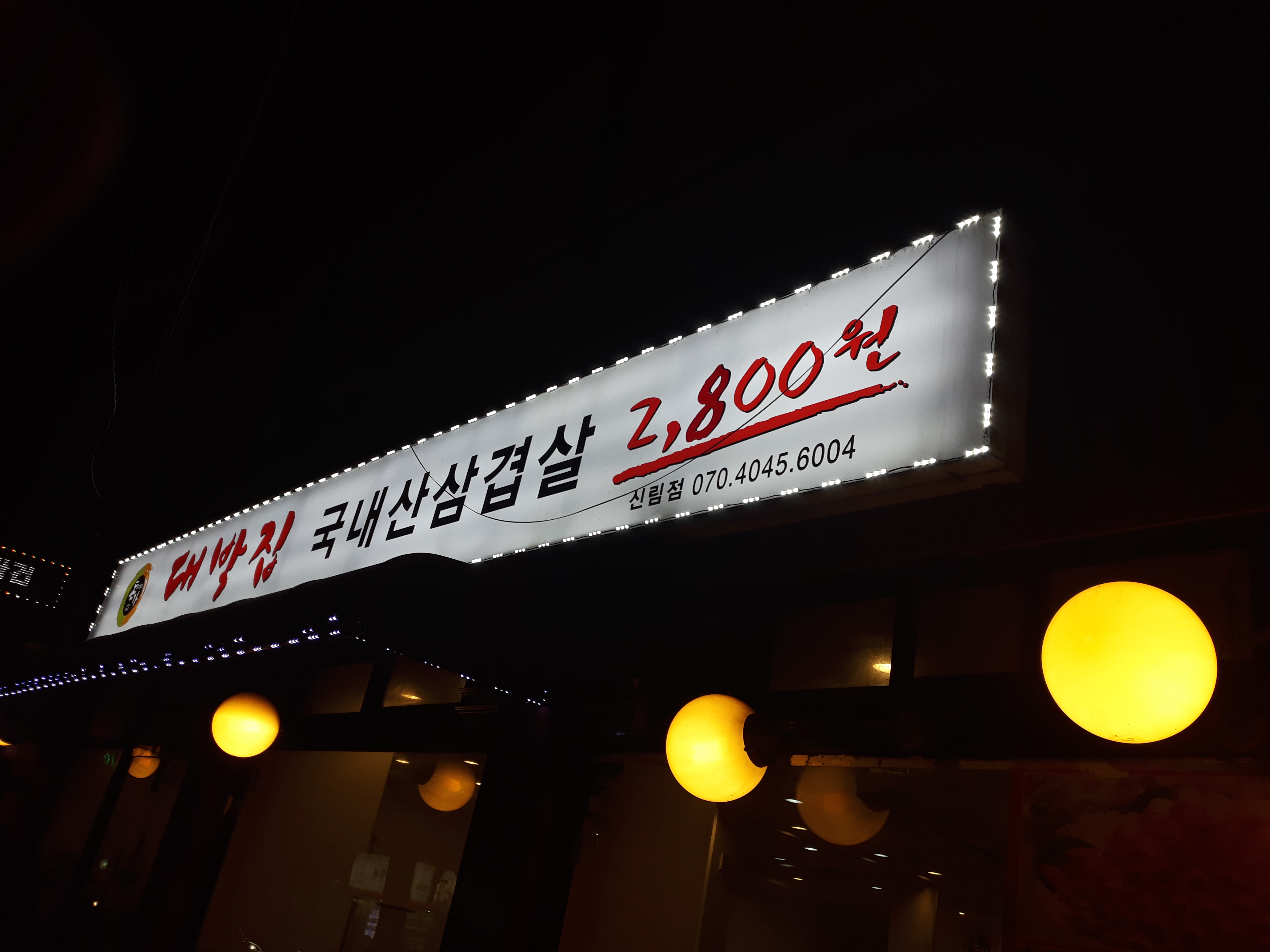 돈가대박집 신림점