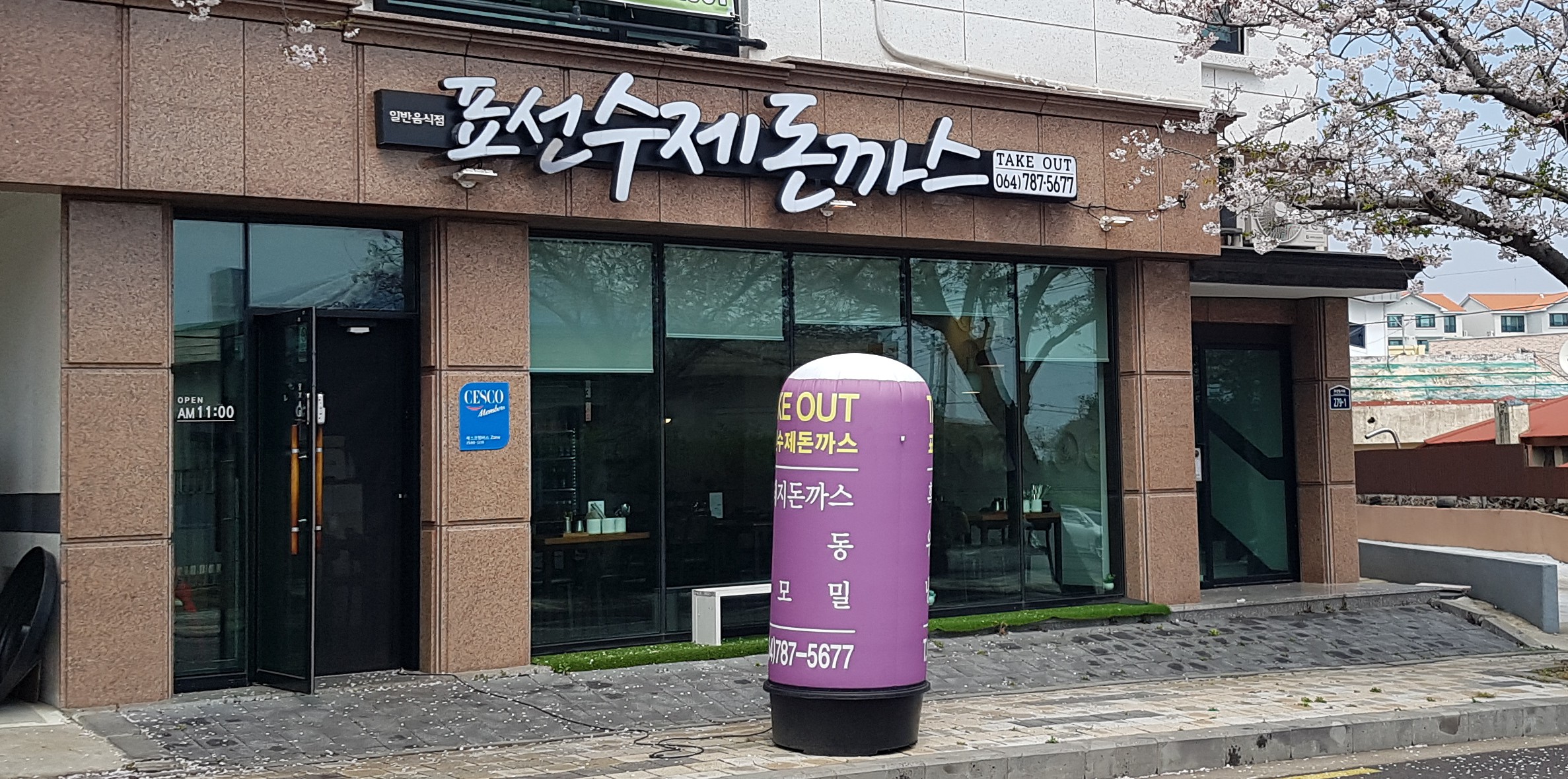 표선수제돈까스