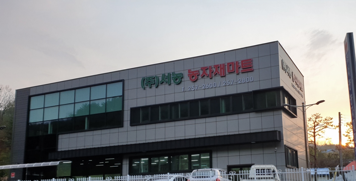 서농농자재마트