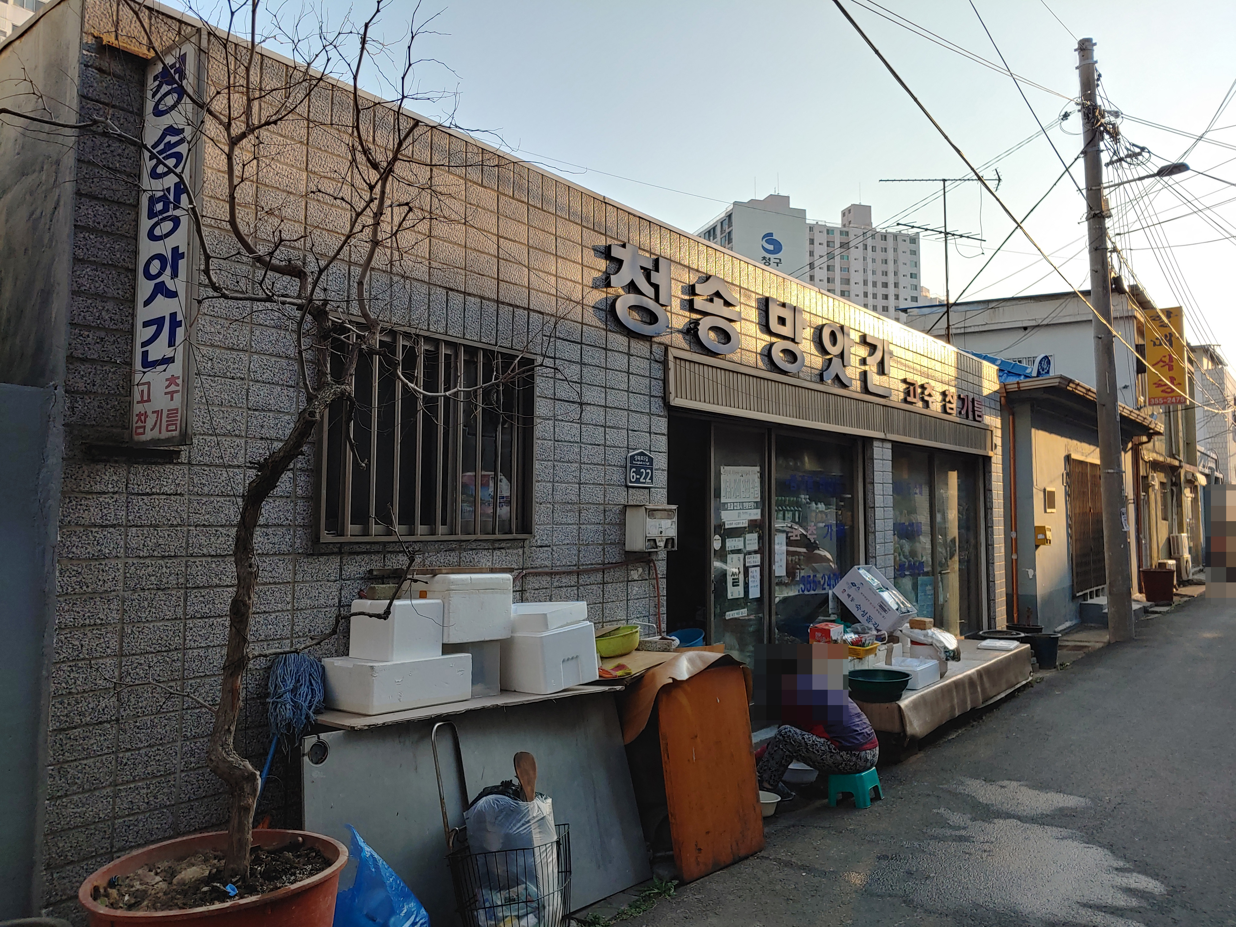 청송방앗간