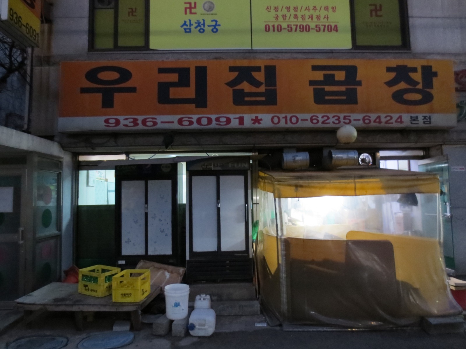 우리집곱창 본점