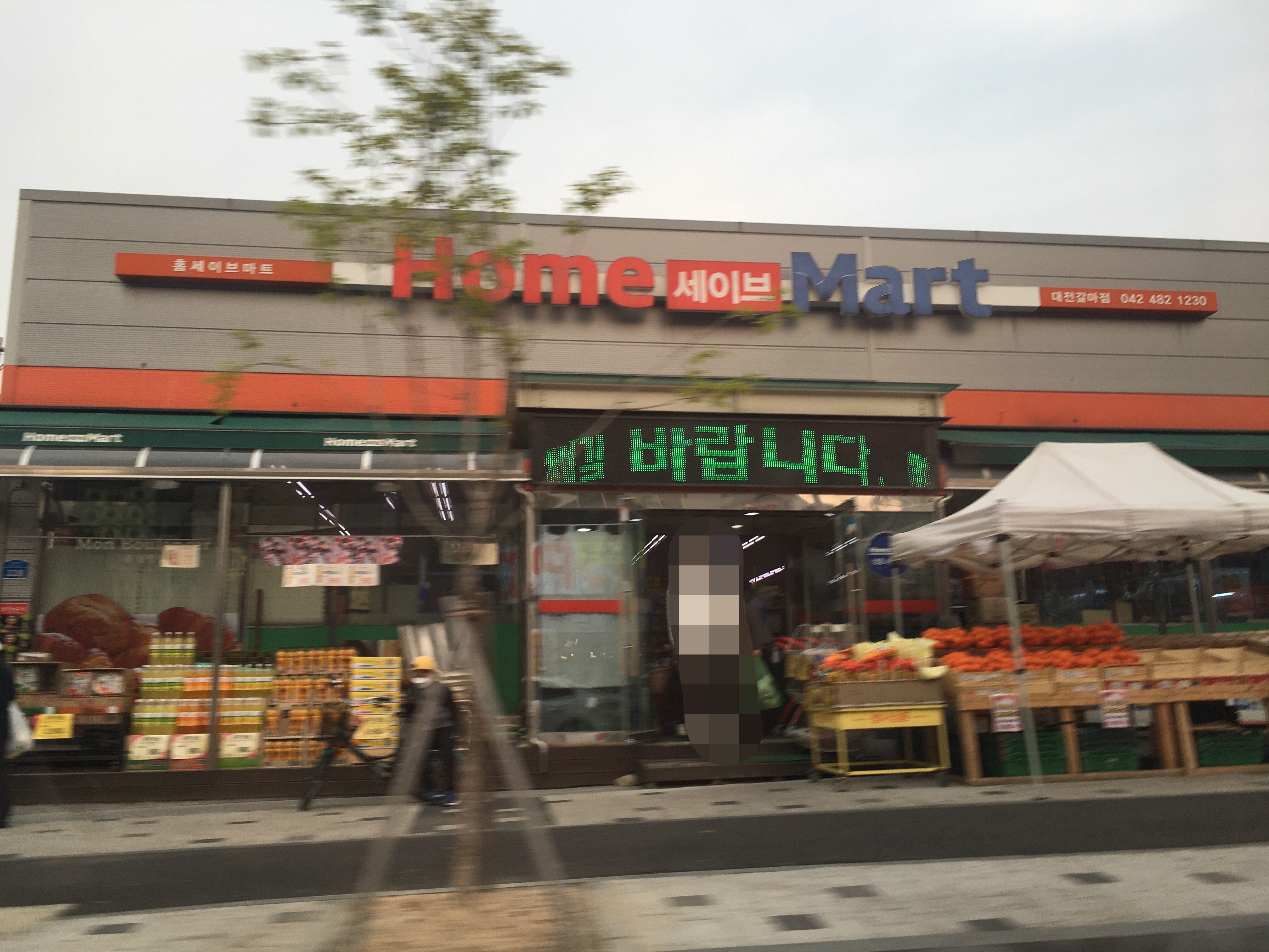 홈세이브마트 대전갈마점
