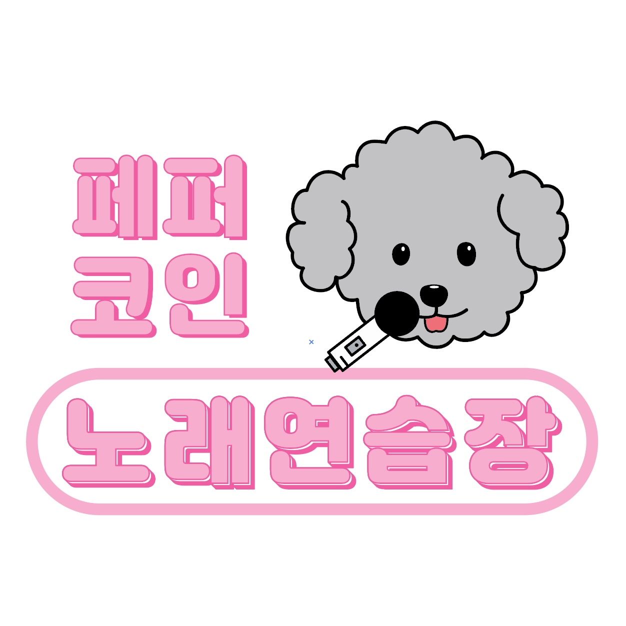 페퍼코인노래연습장