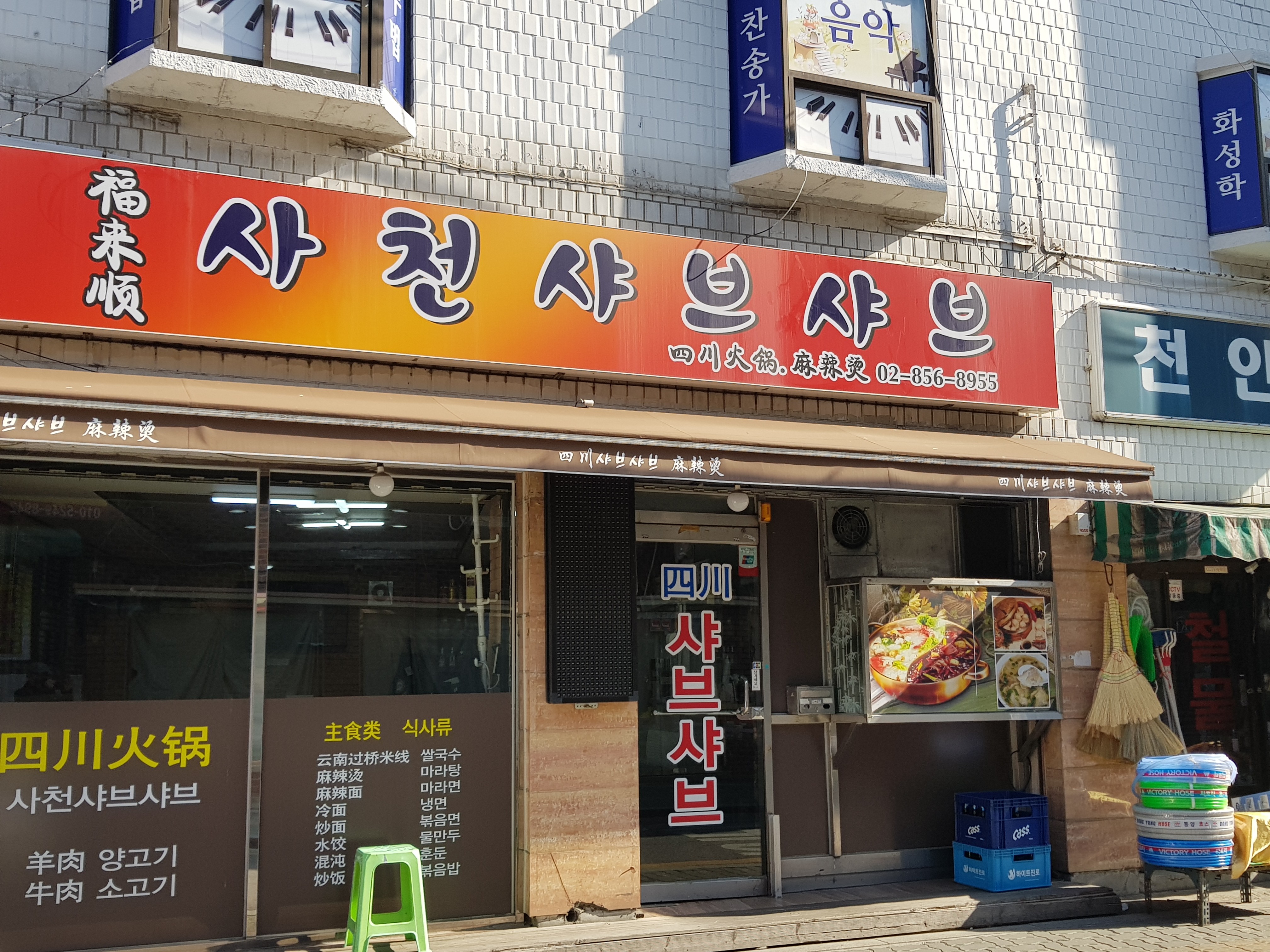 복래순사천샤브샤브