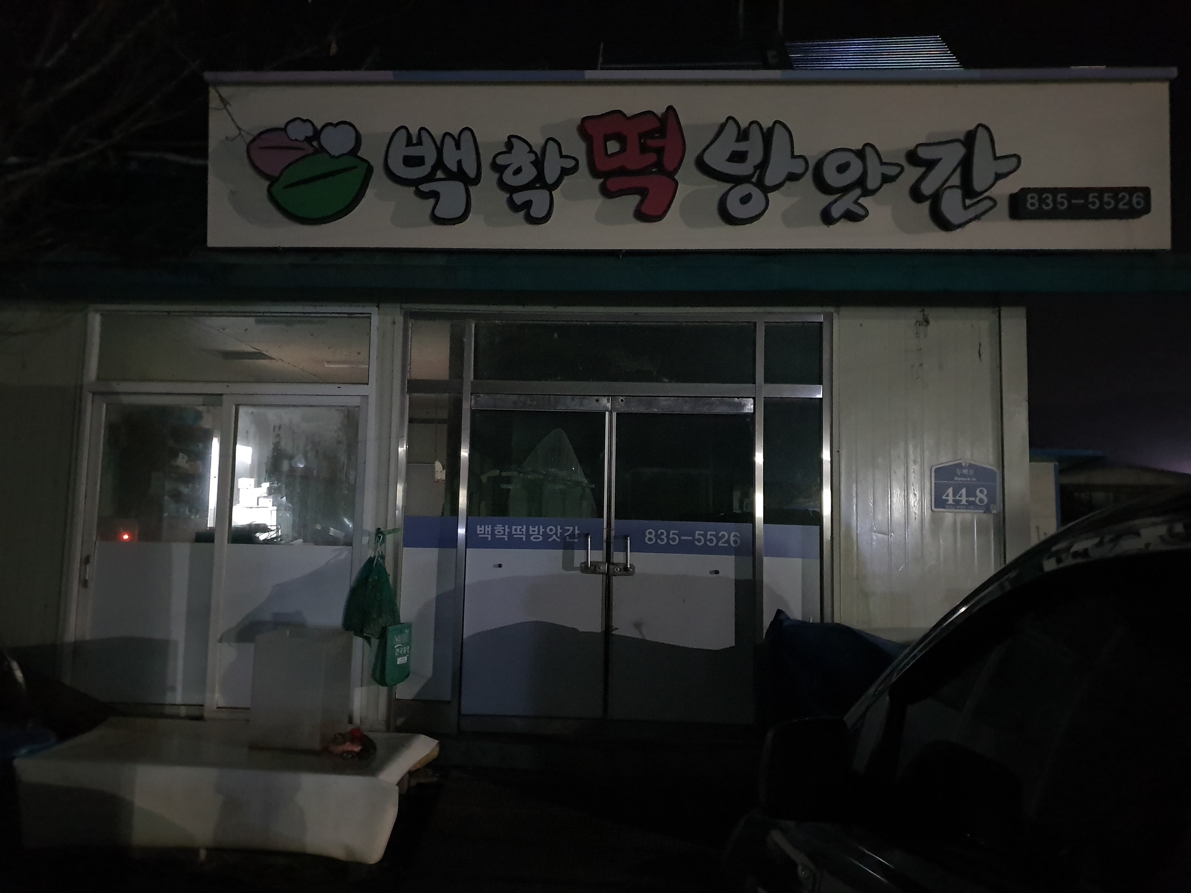 백학떡방아간