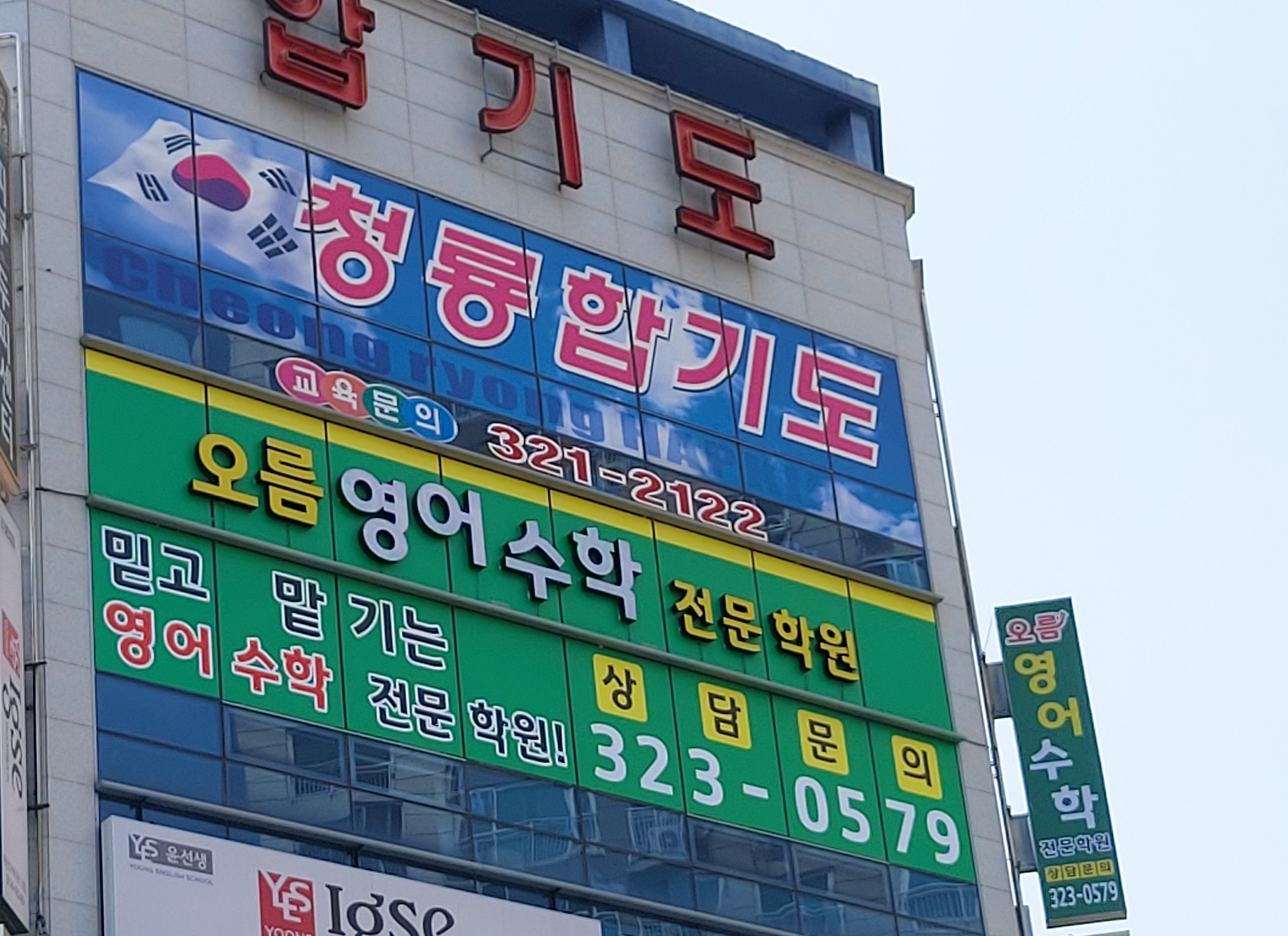 오름영어수학전문학원