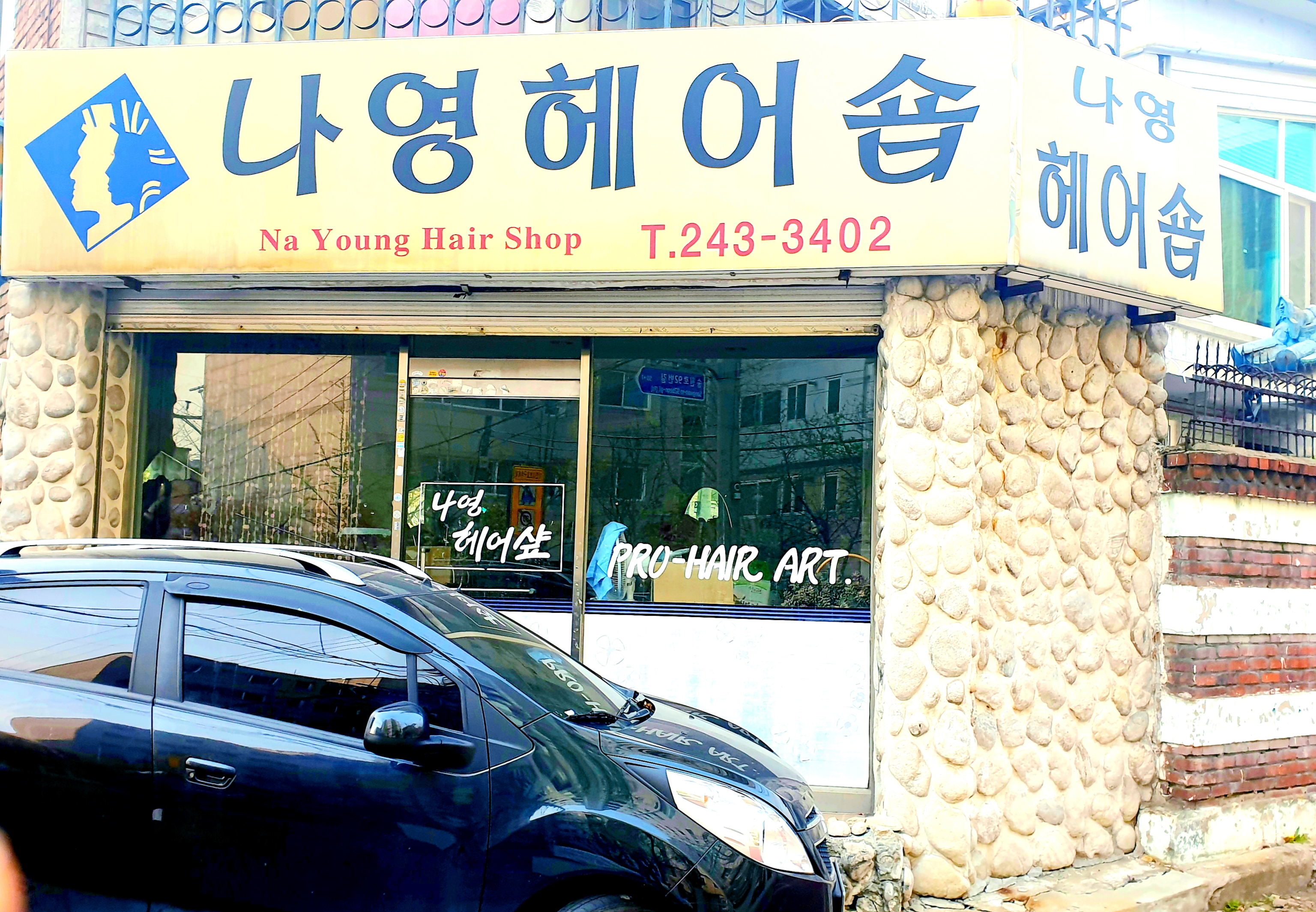 나영헤어숍