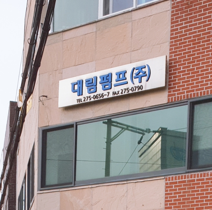 대림펌프