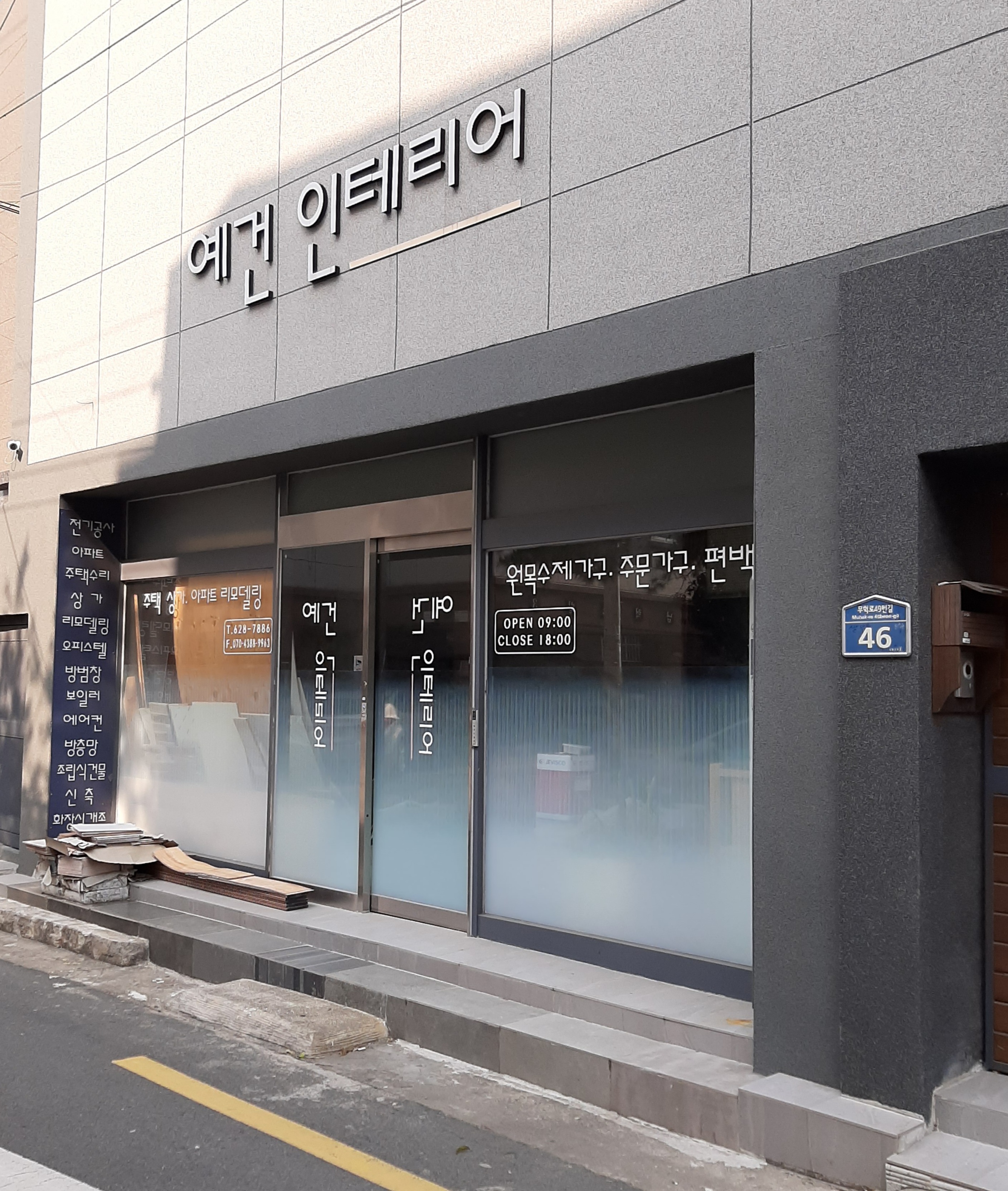 예건인테리어
