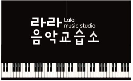 라라음악교습소