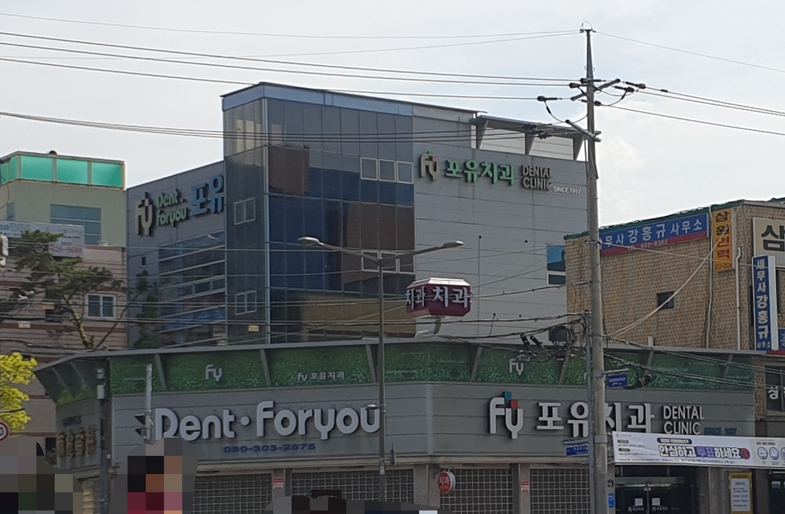 포유치과의원 대표 이미지