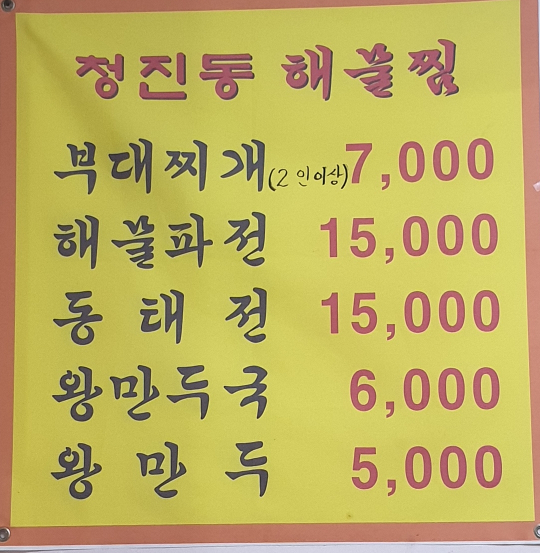 청진동해물찜
