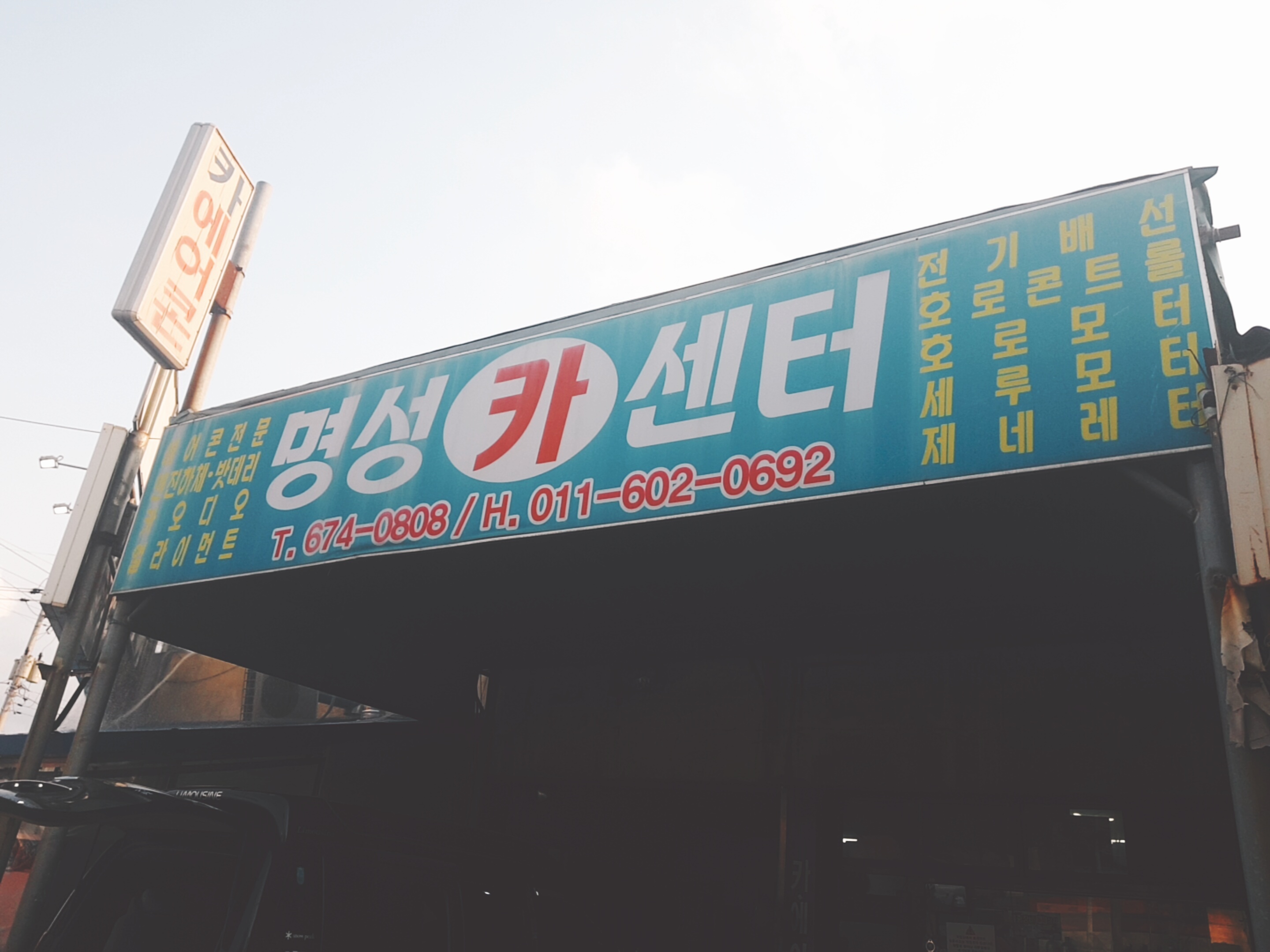 명성카센터