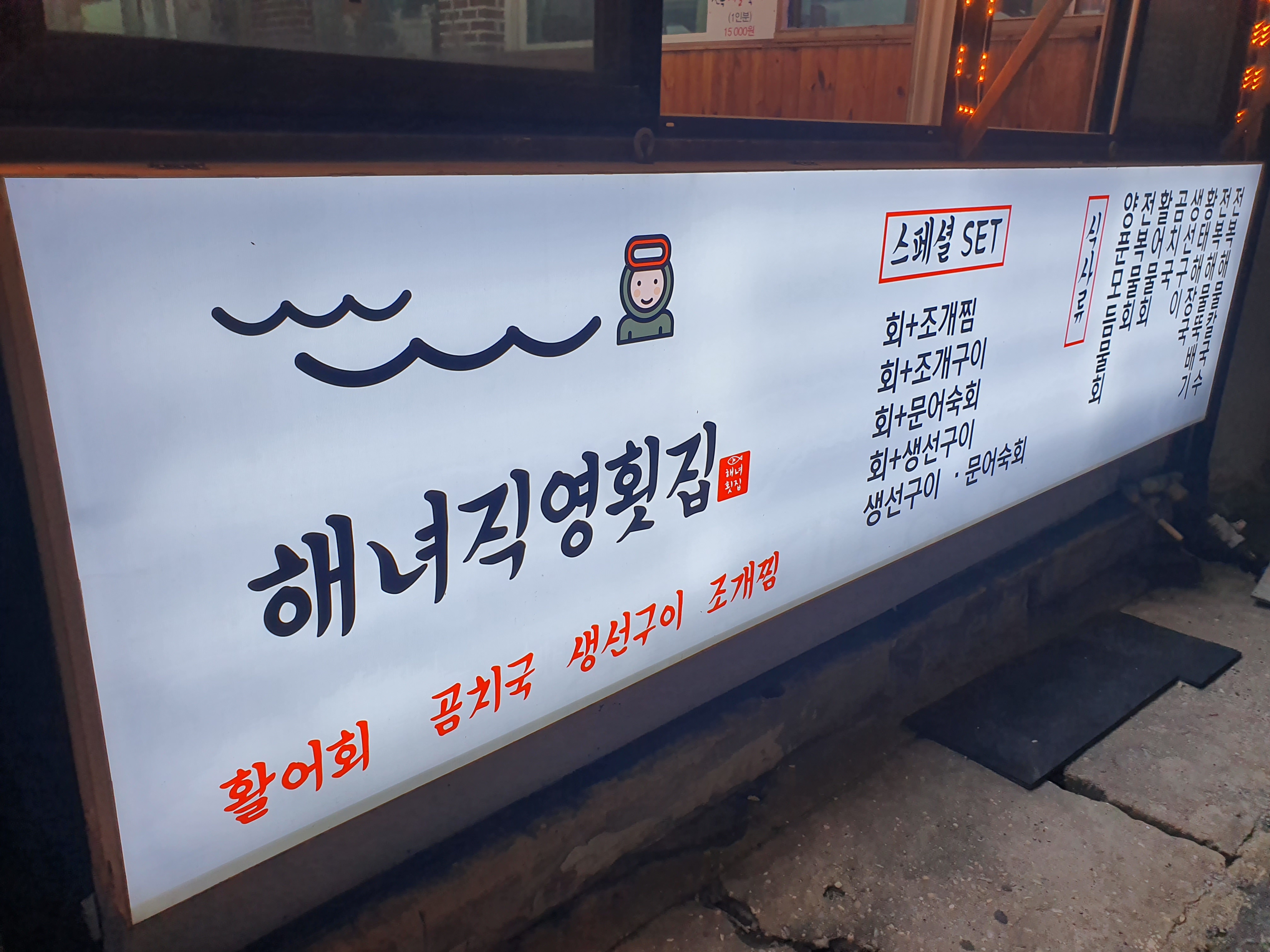 해녀직영횟집