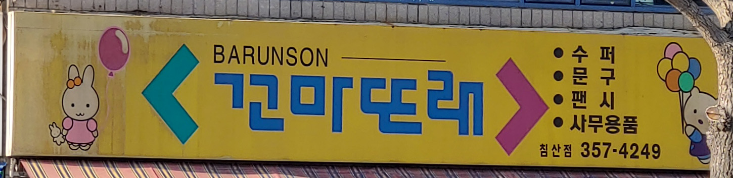 꼬마또래 침산점