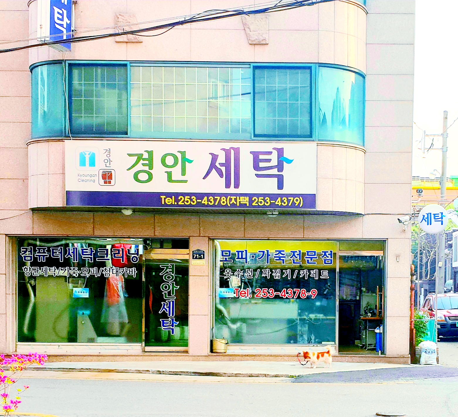 경안세탁