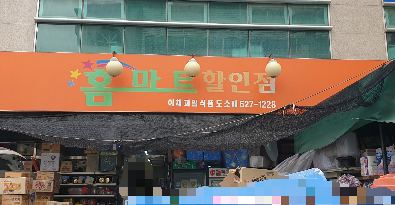 홈마트