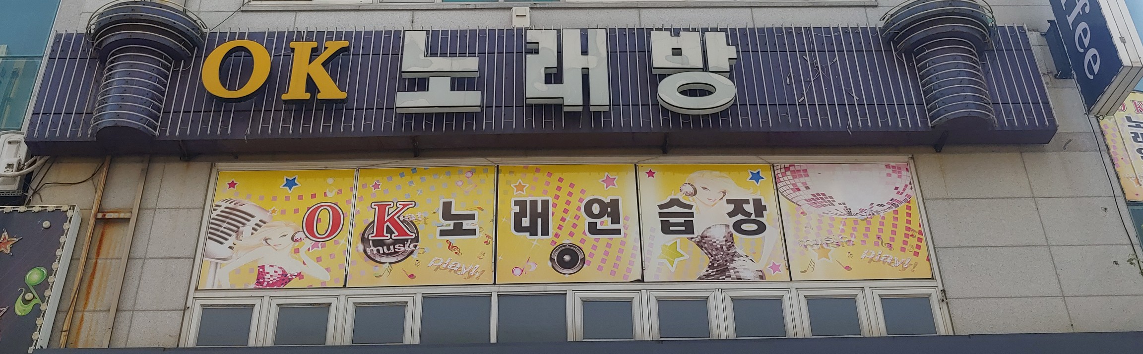 오케이노래연습장