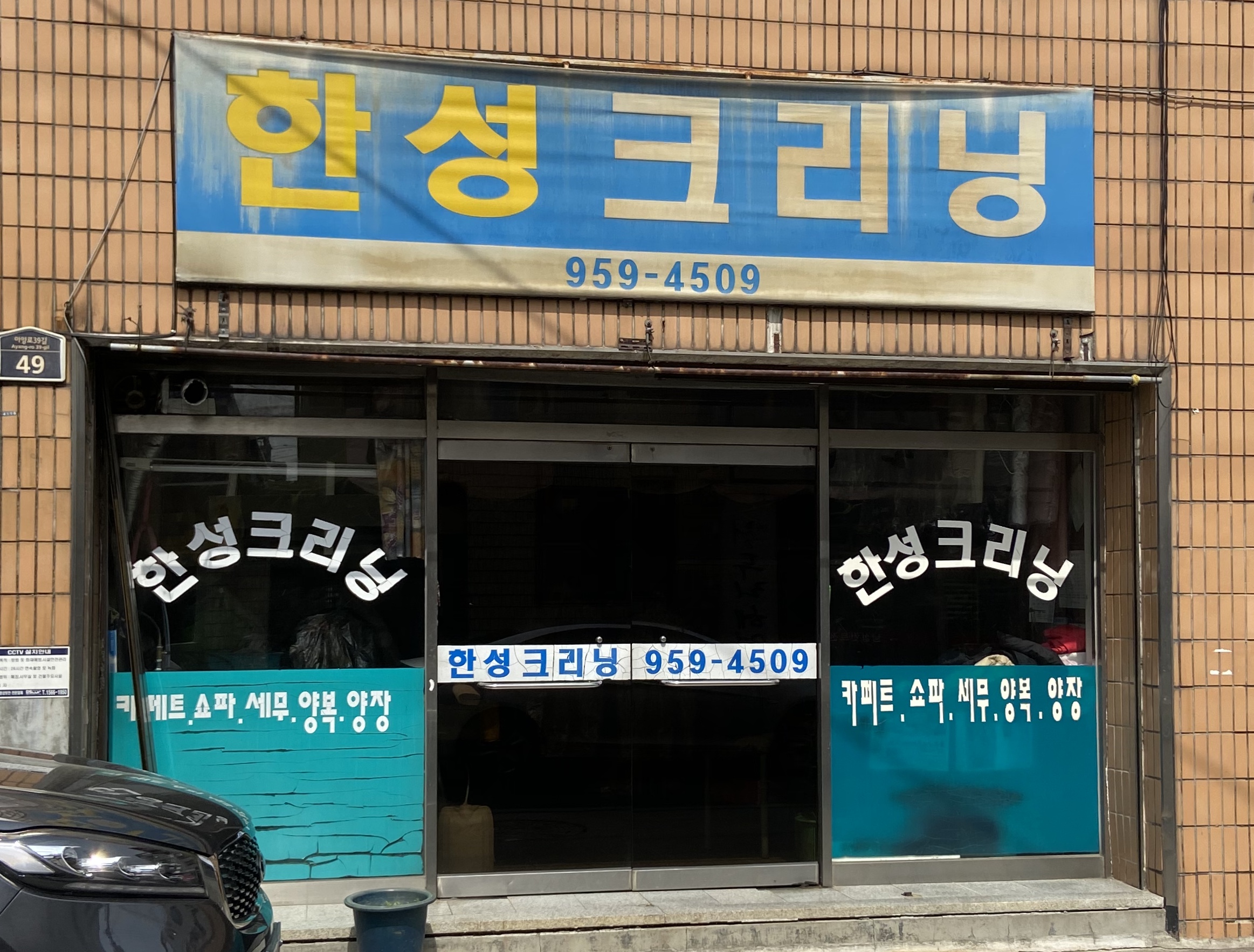 한성크리닝
