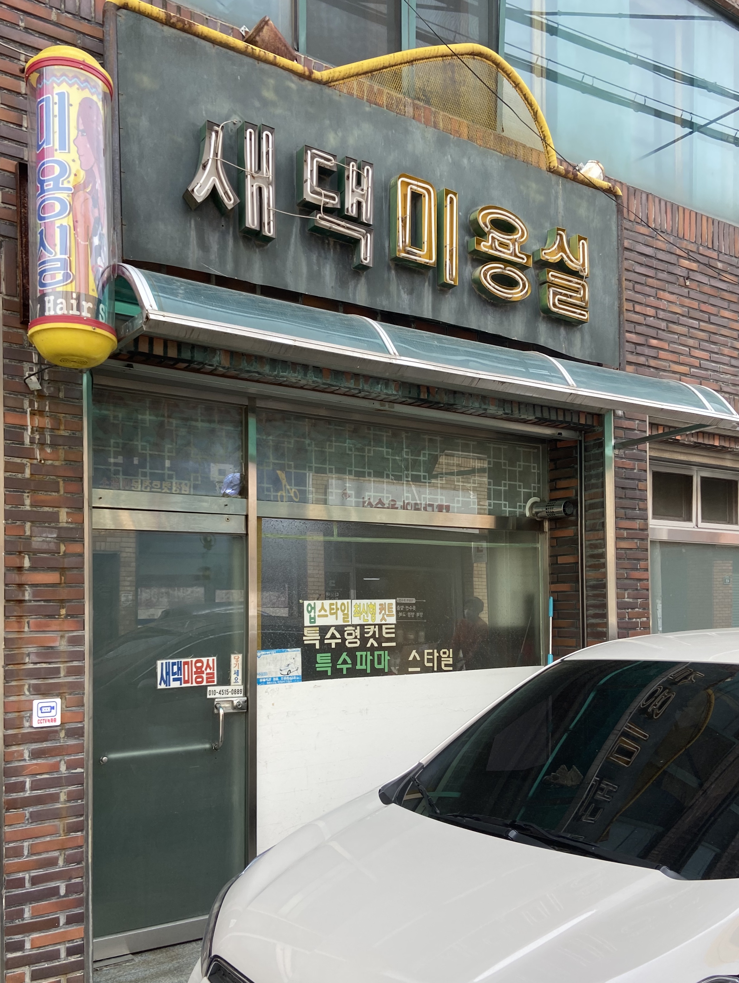 새댁미용실