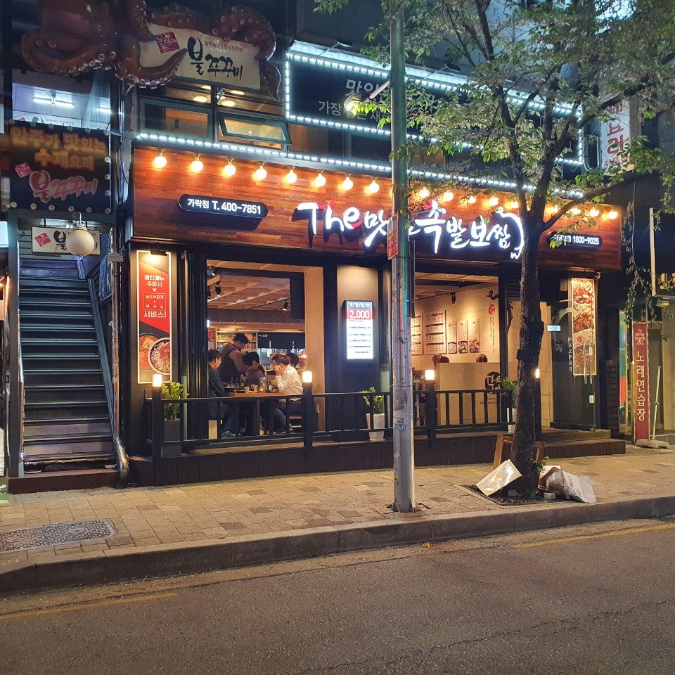 족발보쌈 맛있는 집 이미지