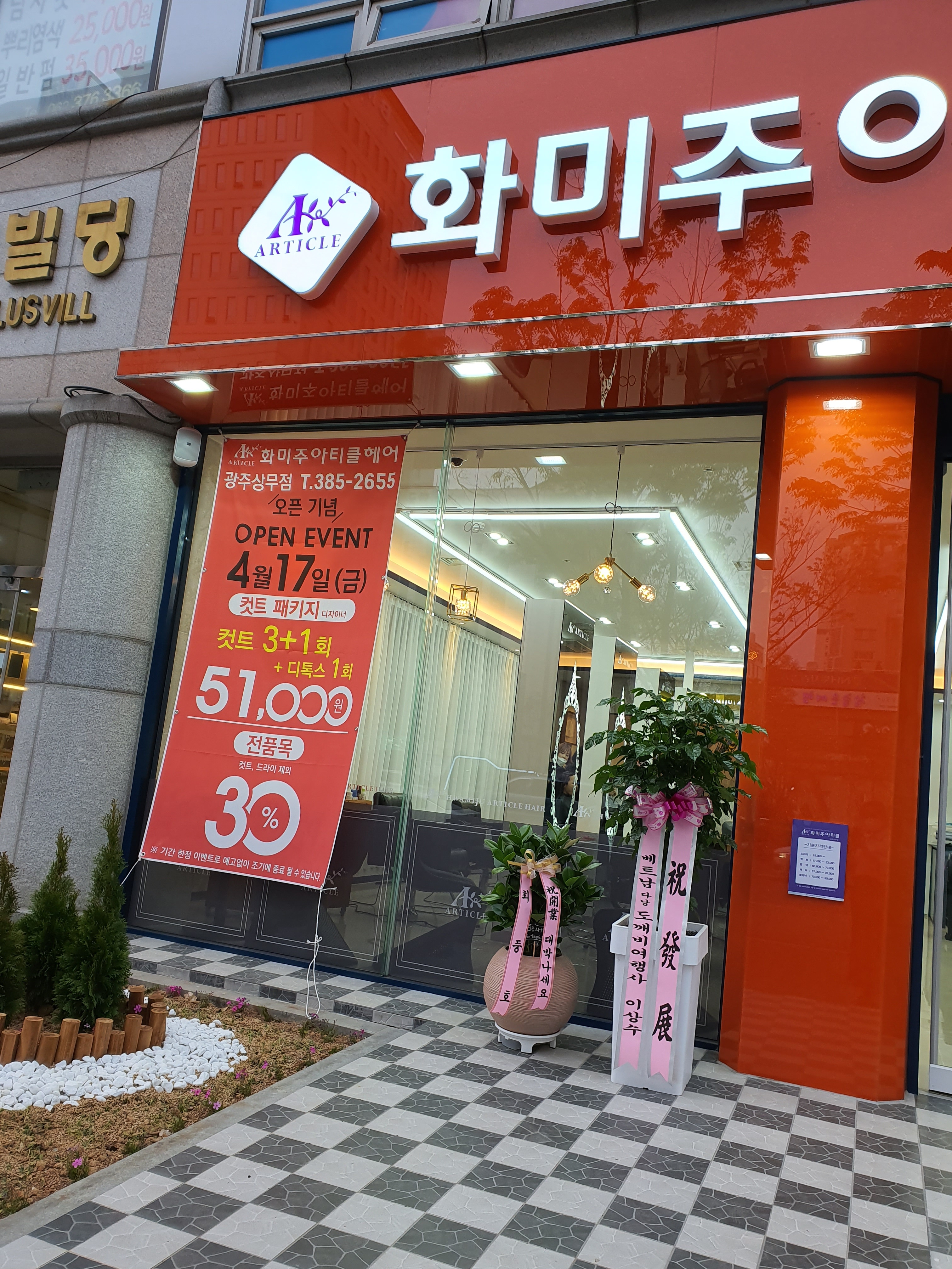 화미주아티클헤어 광주상무점