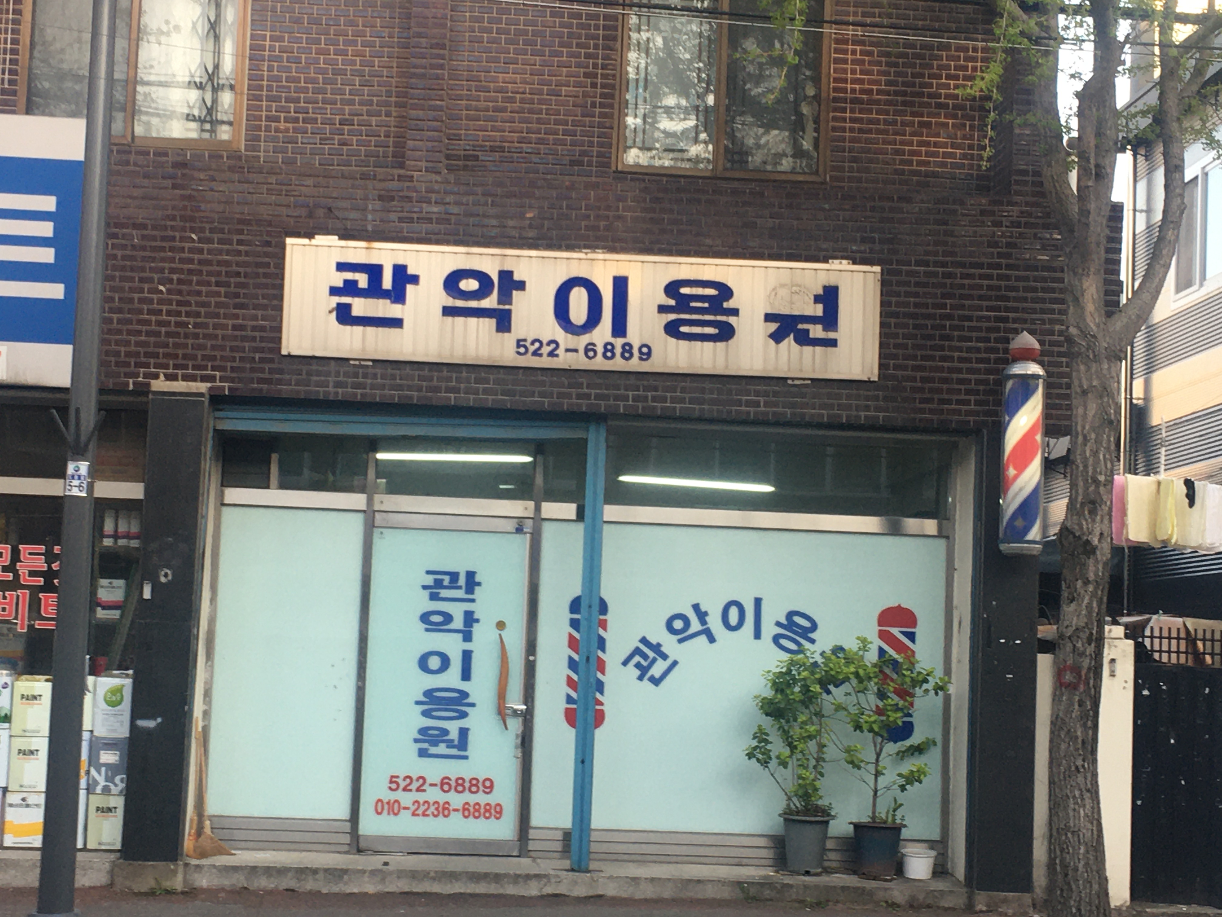 관악이용원