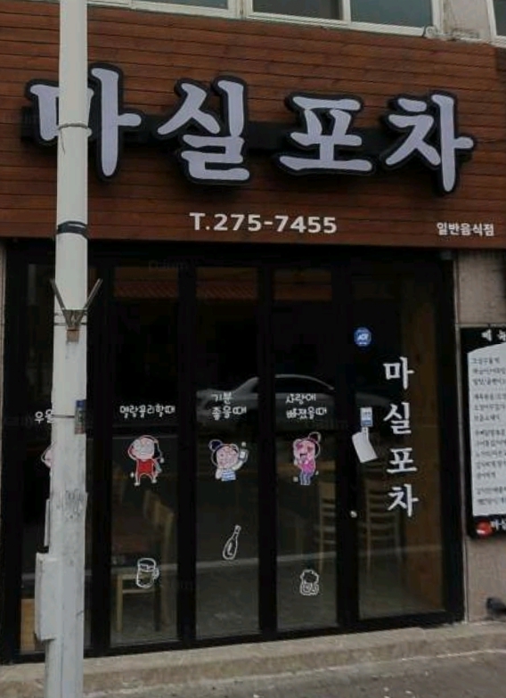 마실포차