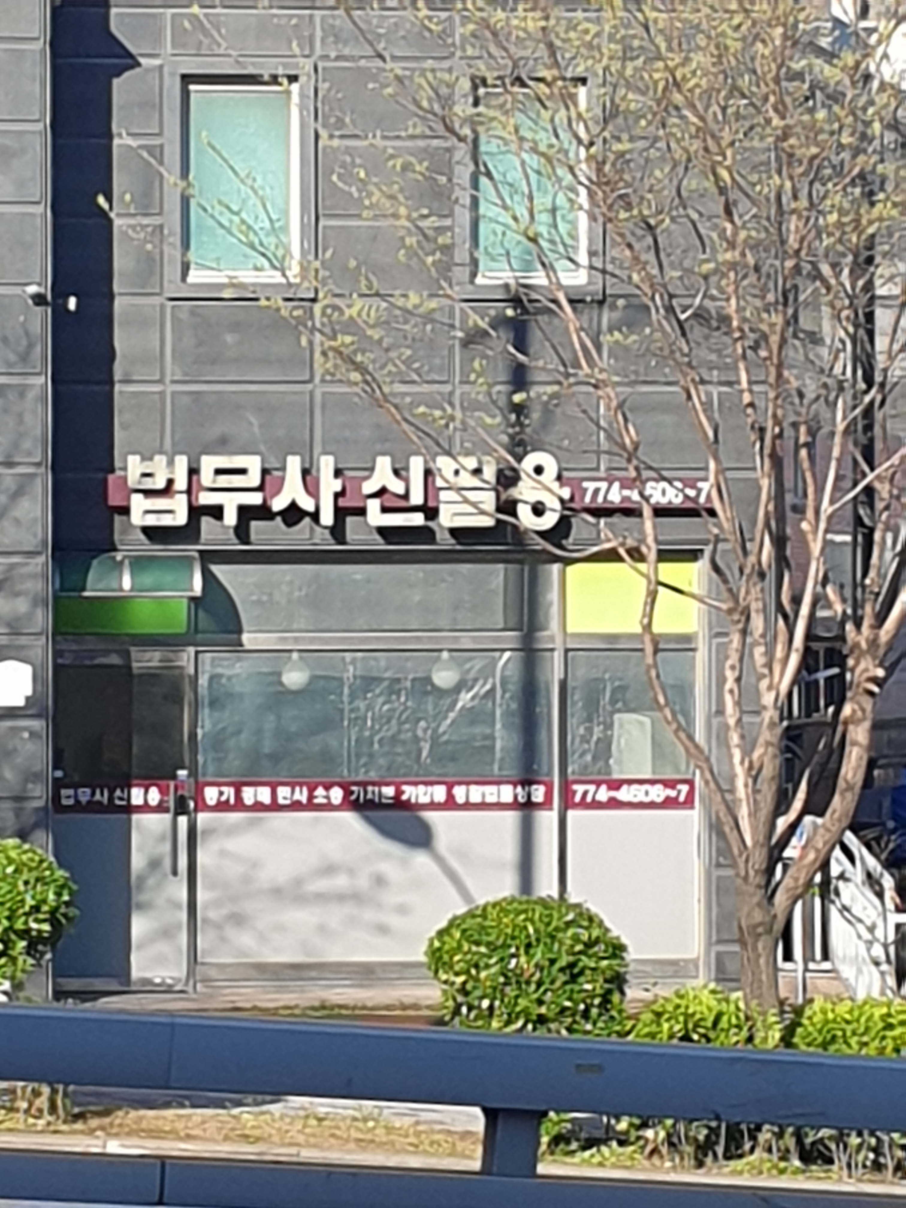 법무사신필용사무소