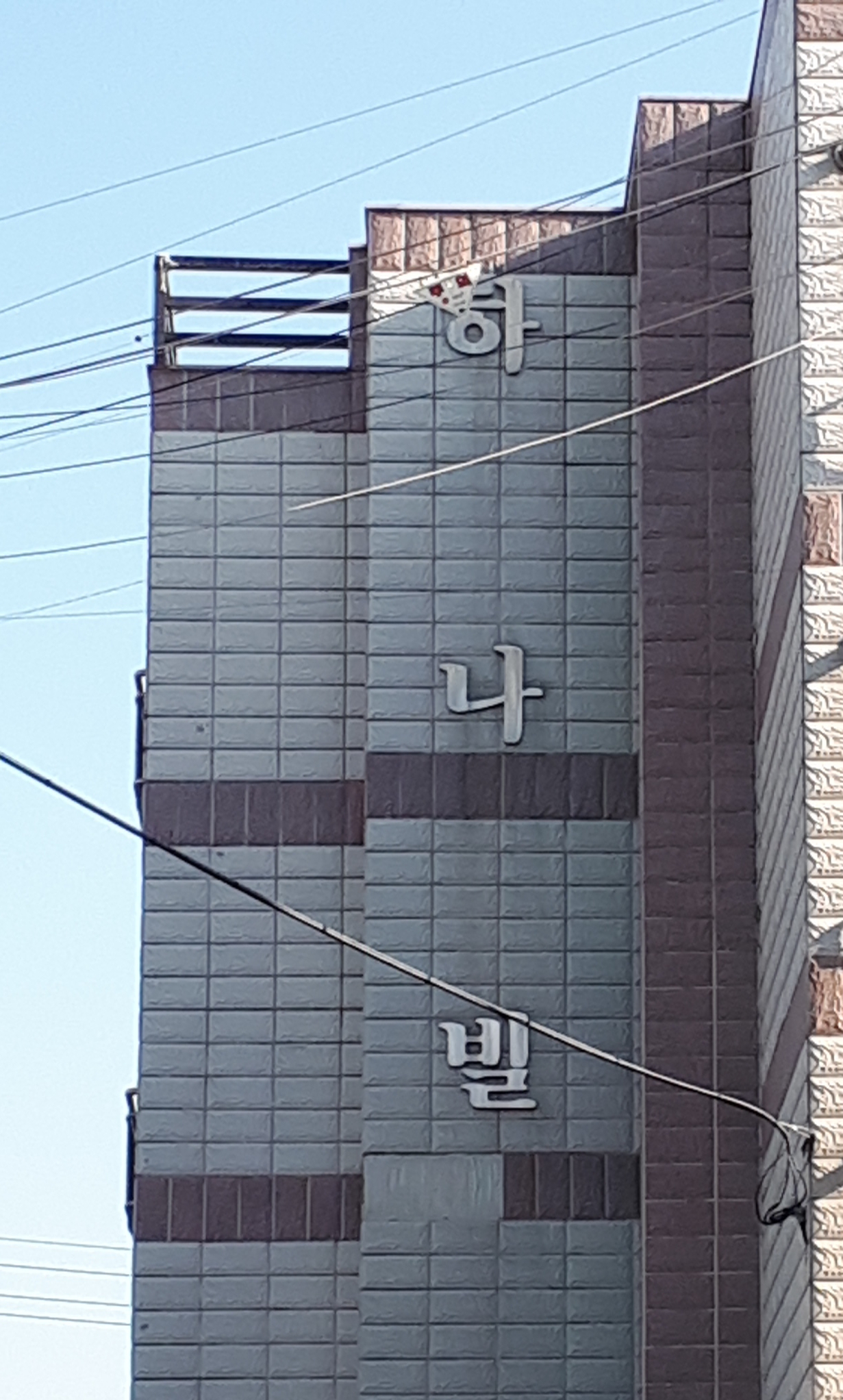 하나빌
