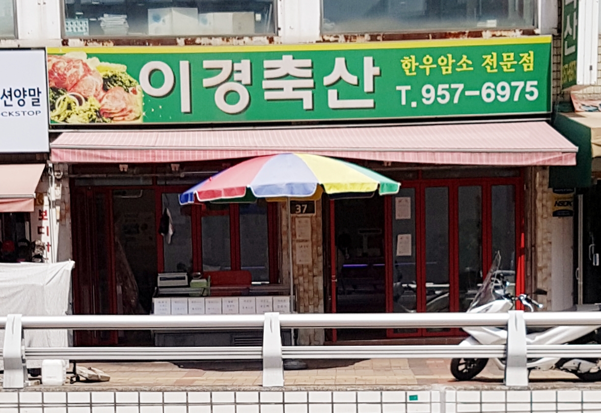 이경축산