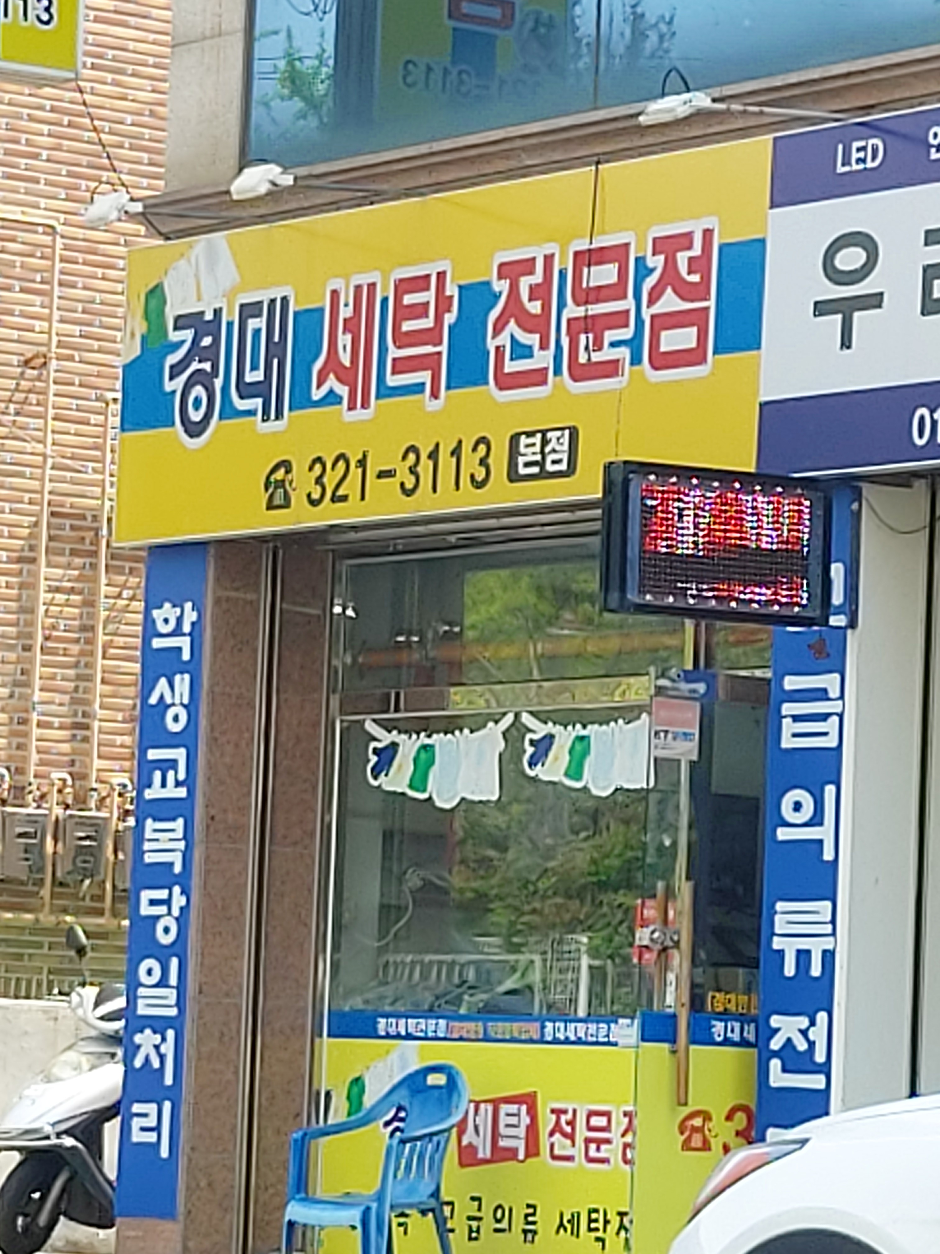 경대세탁전문점 본점