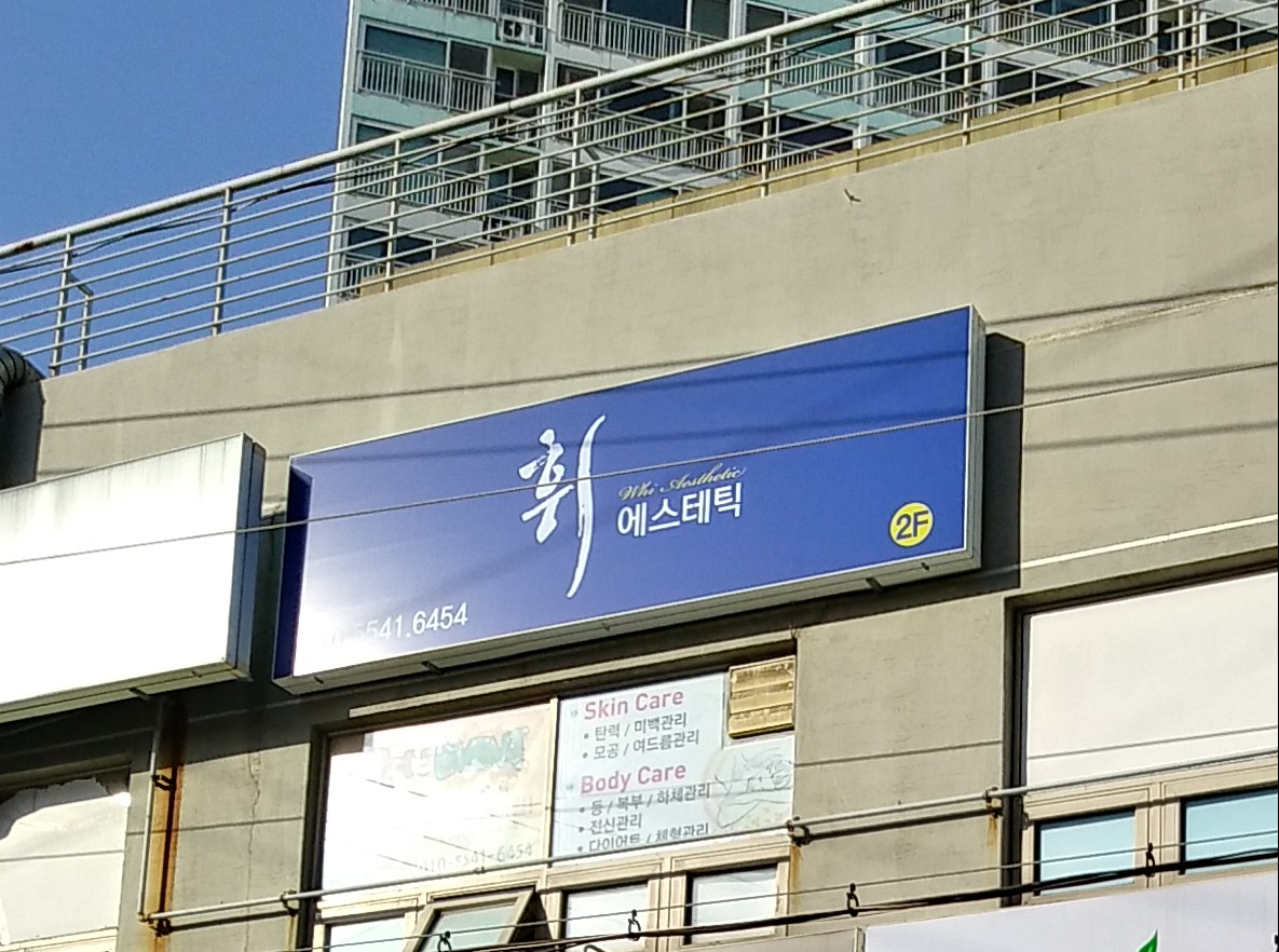 휘에스테틱