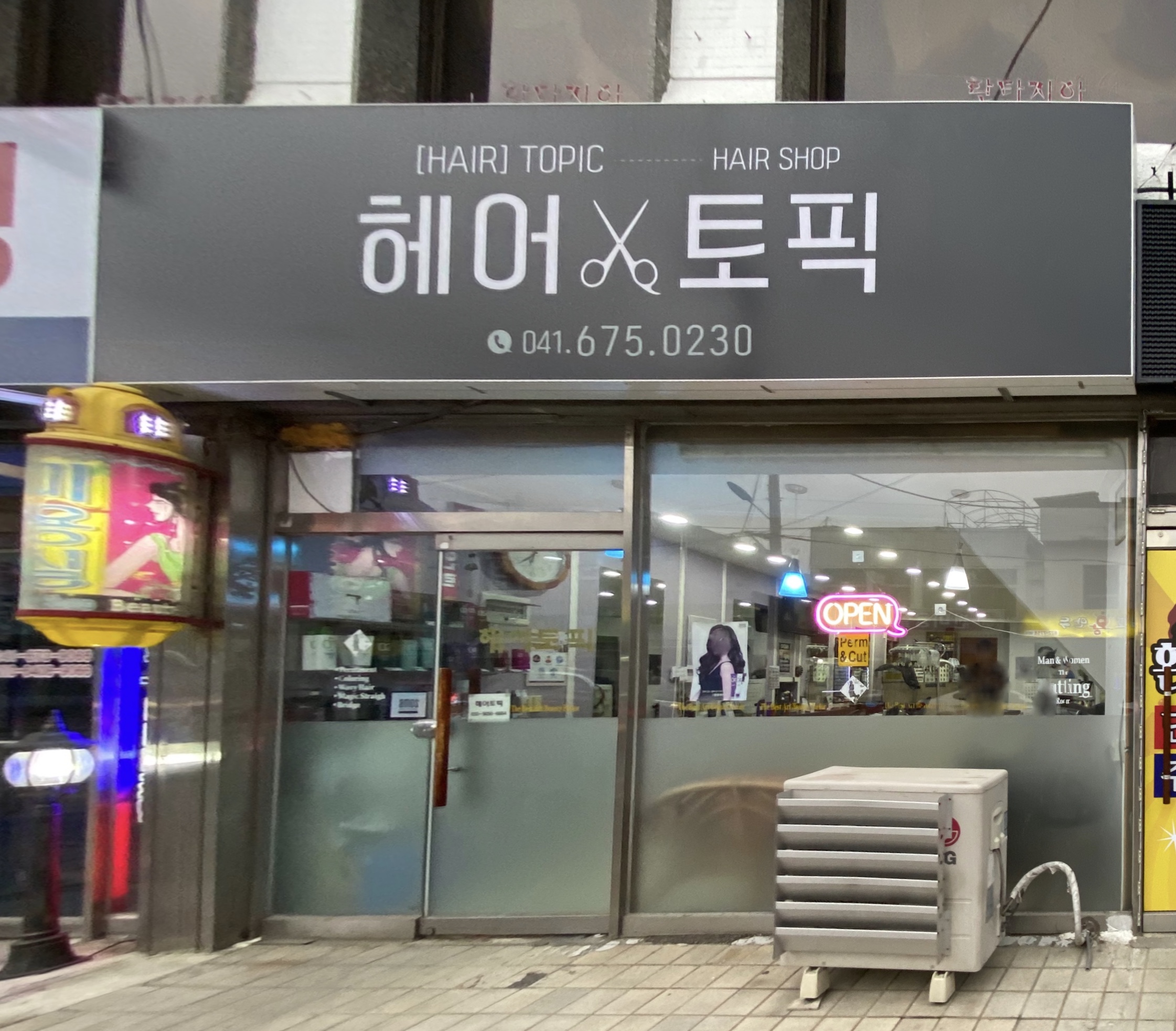 헤어토픽